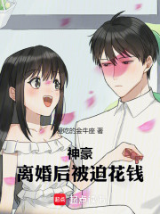 神豪：离婚后被迫花钱
