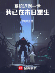 系统迟到一世，我已在末日重生