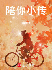 陪你小传，那年你还不是这个样子