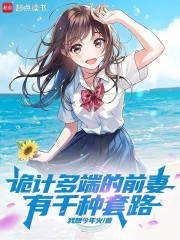 诡计多端的前妻有千种套路