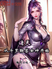 诸天：从斗罗鞭笞女神开始
