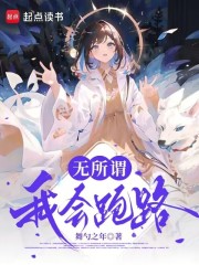 无所谓，我会跑路