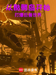 从骷髅岛开始，打爆巨兽世界