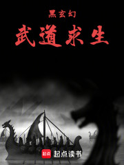 黑玄幻武道求生