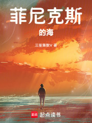 菲尼克斯的海