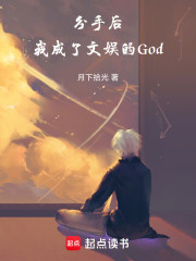 分手后，我成了文娱的God