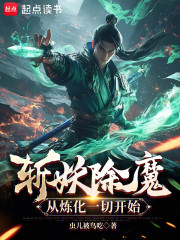 斩妖除魔：从炼化一切开始