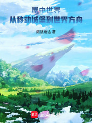 屋中世界：从移动城堡到世界方舟