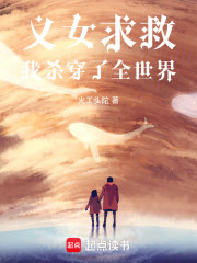 义女求救，我杀穿了全世界