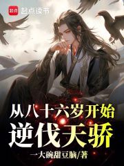 从八十六岁开始，逆伐天骄