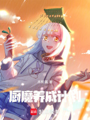 厨魔养成计划