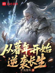 从暮年开始逆袭长生