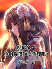 都男神了，我捡到辉夜姬很合理吧