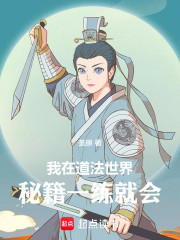 我在道法世界秘籍一练就会