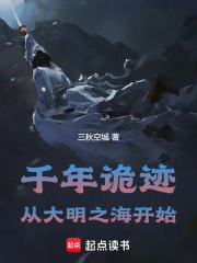 千年诡迹：从大明之海开始