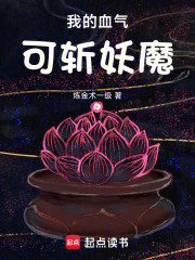 我的血气可斩妖魔