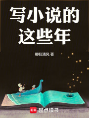 写小说的这些年