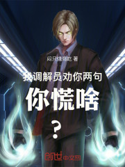 我调解员劝你两句你慌啥？