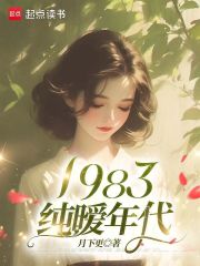 1983纯暧年代