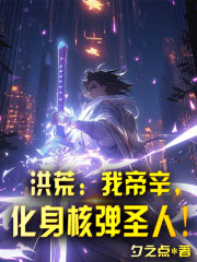 洪荒：我帝辛，化身核弹圣人！