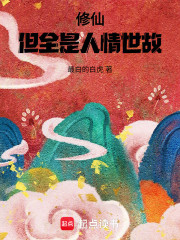 修仙，但全是人情世故