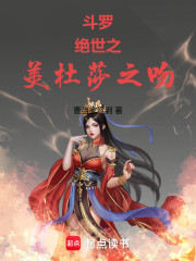 斗罗：绝世之美杜莎之吻