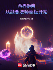 两界修仙：从融合法师面板开始