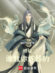 修仙：谁教你炼器的
