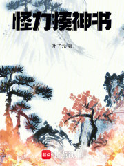 怪力揍神书