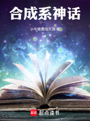 合成系神话