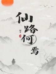 仙路何焉