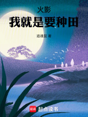 火影：我就是要种田