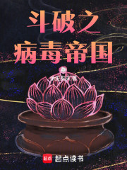 斗破之病毒帝国