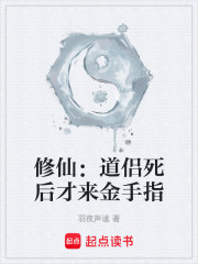 修仙：道侣死后才来金手指