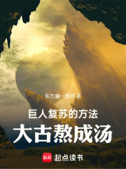 巨人复苏的方法大古熬成汤