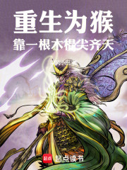 重生为猴，靠一根木棍尖齐天