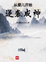 从婴儿开始逆袭成神