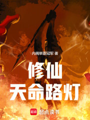 修仙：天命路灯