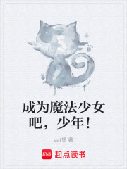 成为魔法少女吧，少年！