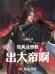 我真没想教出大帝啊