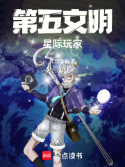 第五文明：星际玩家