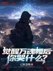 觉醒万魂幡后，你哭什么？