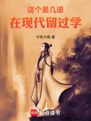 这个晏几道在现代留过学