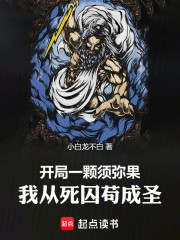 开局一颗须弥果，我从死囚苟成圣