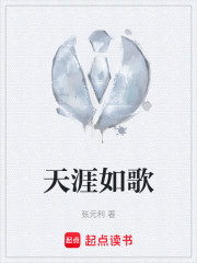 天涯如歌
