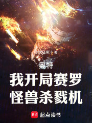 奥特：我开局赛罗，怪兽杀戮机