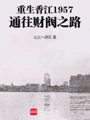 重生香江1957：通往财阀之路