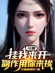 斗破：挂我来开，副作用你来挨