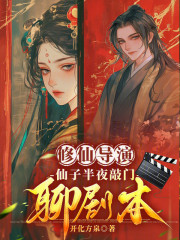 修仙导演，仙子半夜敲门聊剧本