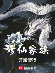 修仙家族开始修行